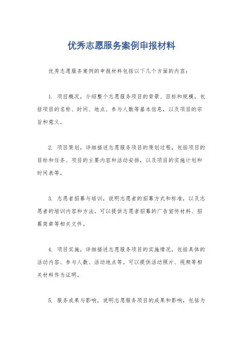 优秀志愿服务案例申报材料