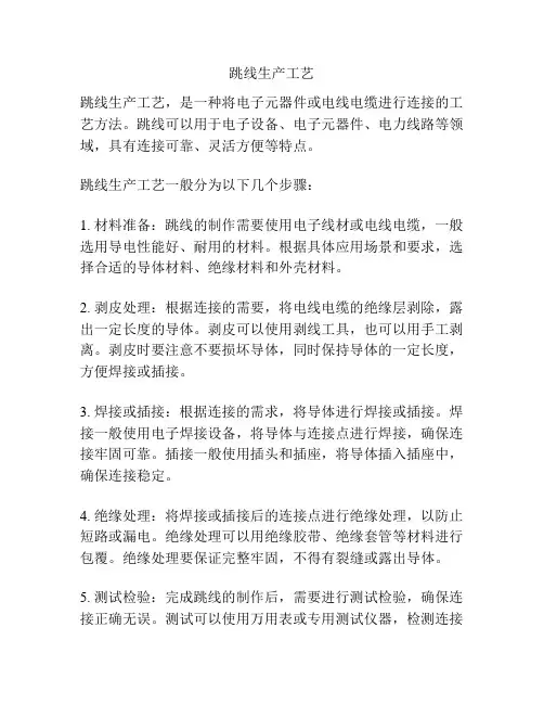 跳线生产工艺