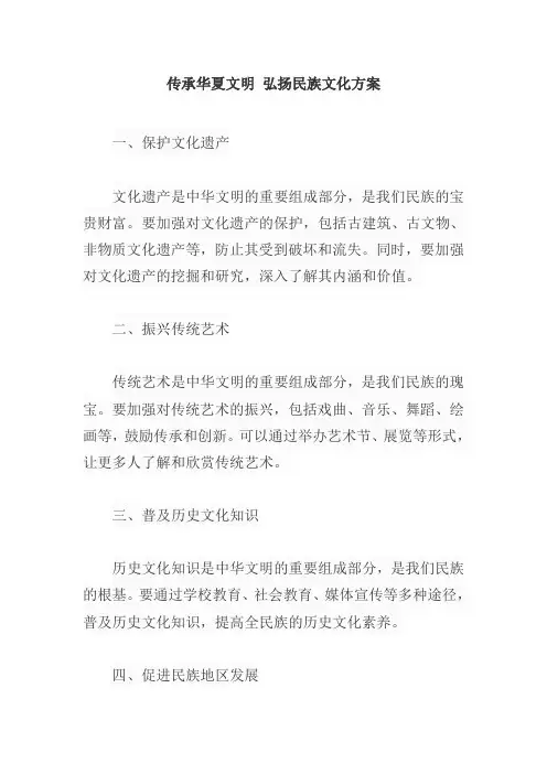 传承华夏文明 弘扬民族文化方案
