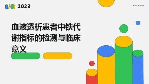 血液透析患者中铁代谢指标的检测与临床意义