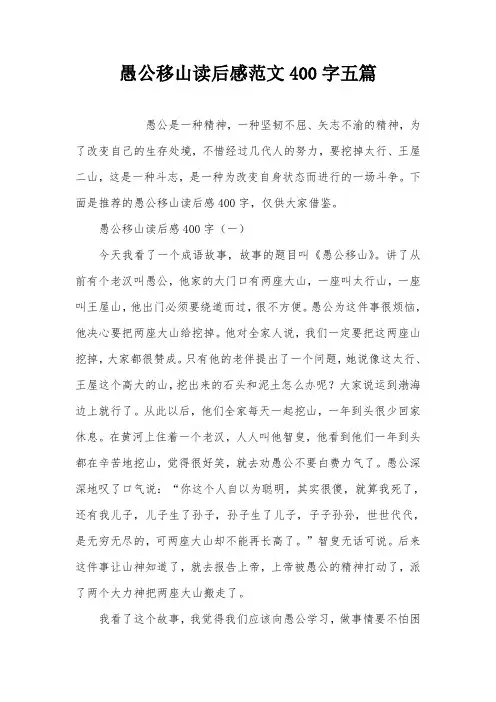 愚公移山读后感范文400字五篇