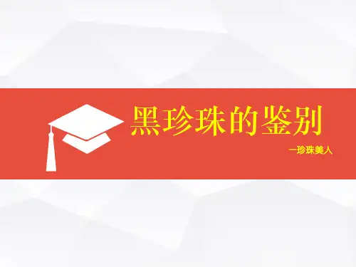 大溪地黑珍珠如何鉴别与产地知识