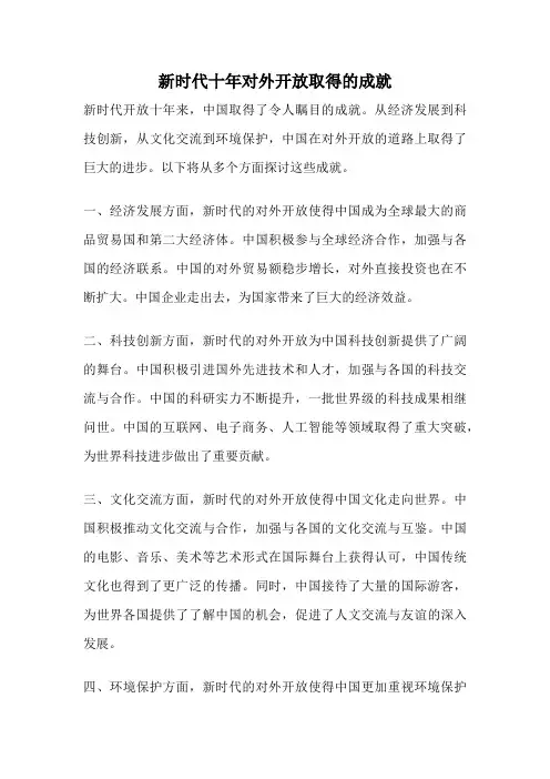 新时代十年对外开放取得的成就