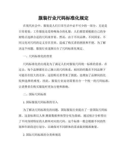 服装行业尺码标准化规定