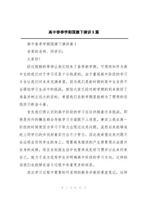 高中春季学期国旗下演讲5篇