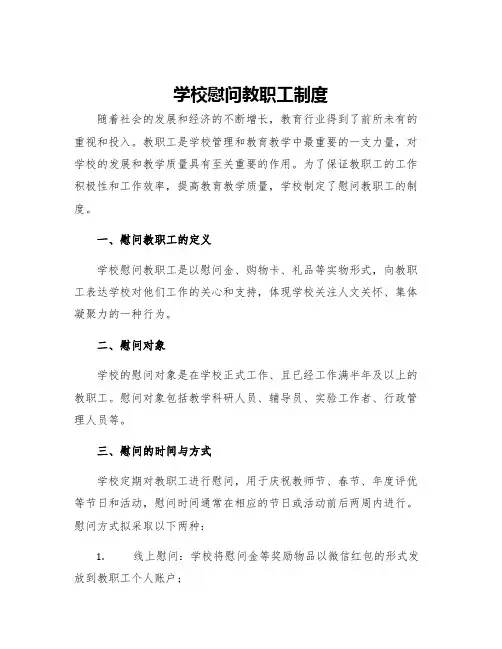 学校慰问教职工制度