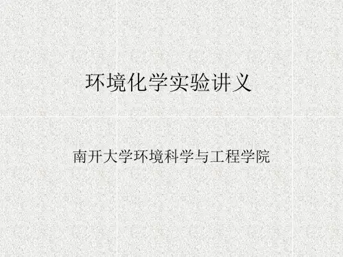 环境化学实验
