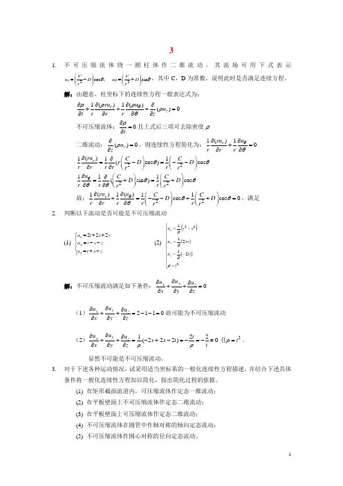 北京化工大学《化工传递过程导论》课程第三次作业参考答案