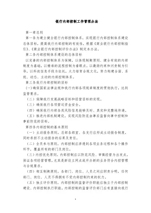 银行内部控制工作管理办法