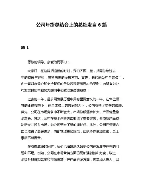 公司年终总结会上的总结发言6篇
