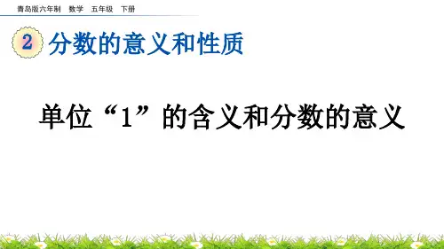 单位“1”的含义和分数的意义青岛版数学五年级下册PPT课件