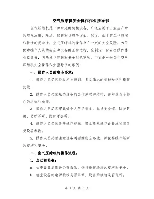 空气压缩机安全操作作业指导书