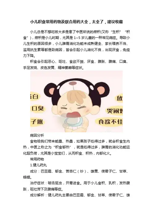 小儿积食常用药物及联合用药大全，太全了，建议收藏