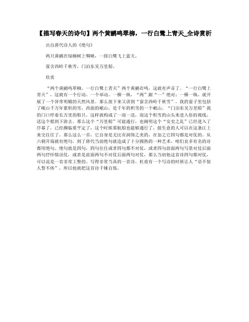 【描写春天的诗句】两个黄鹂鸣翠柳,一行白鹭上青天_全诗赏析