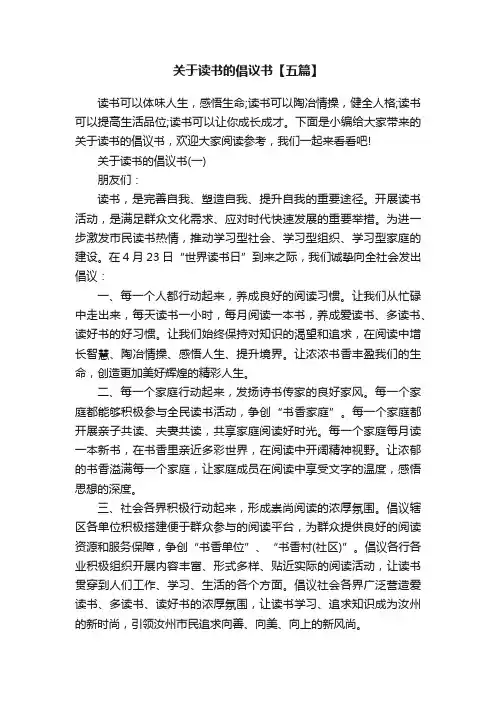 关于读书的倡议书【五篇】
