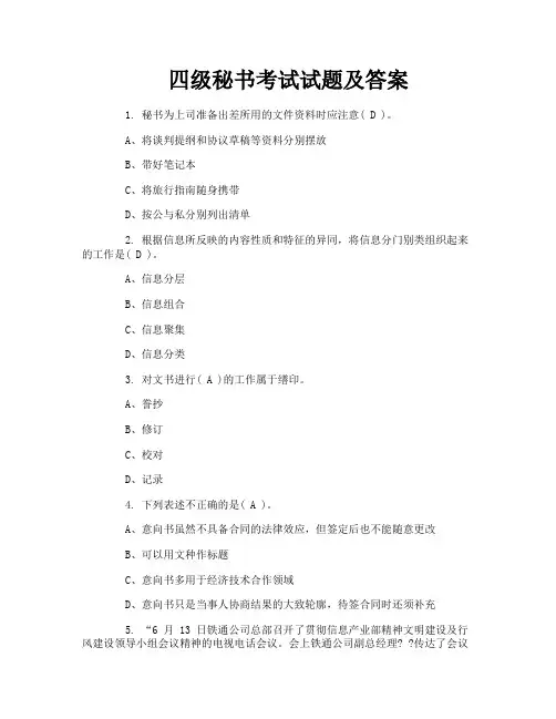 四级秘书考试试题及答案