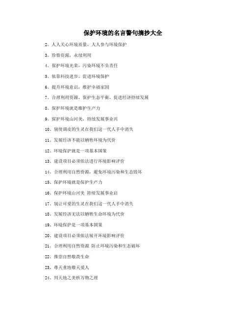 保护环境的名言警句摘抄大全