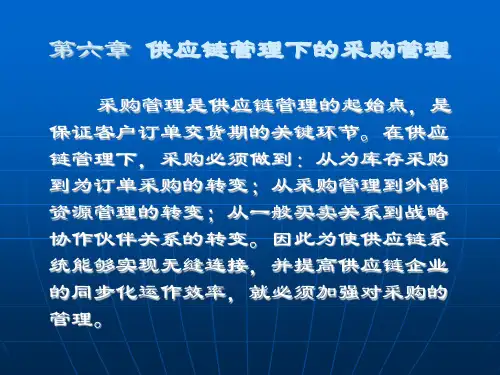《供应链管理》课件-第六章：供应链管理下的采购管理