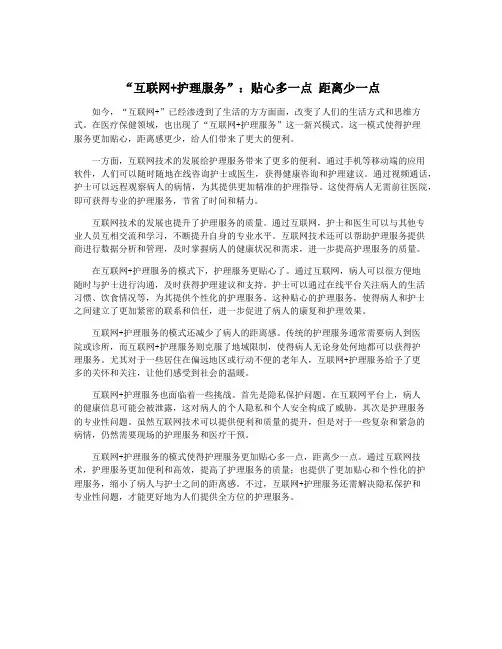 “互联网+护理服务”：贴心多一点 距离少一点