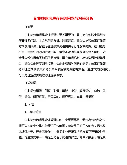 企业绩效沟通存在的问题与对策分析