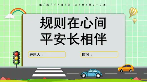 中小学生交通安全知识教育精品课件(共23页PPT)