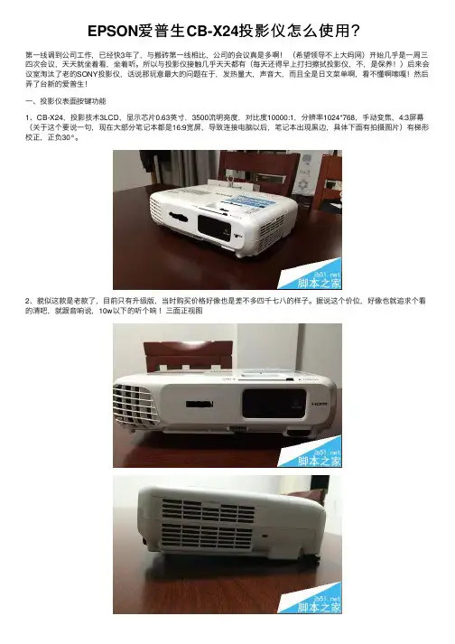 EPSON爱普生CB-X24投影仪怎么使用？