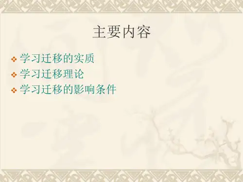 学习迁移