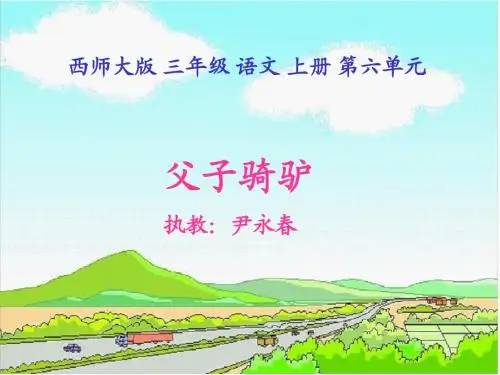 《父子骑驴》三疑三探PPT教学课件