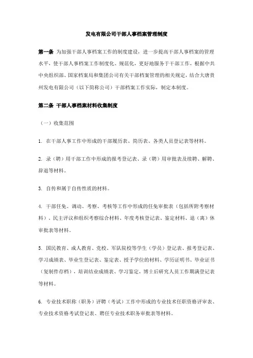 发电有限公司干部人事档案管理制度