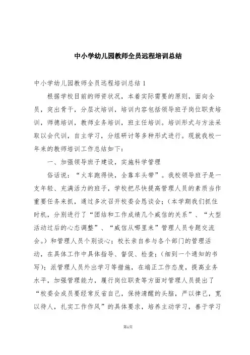 中小学幼儿园教师全员远程培训总结