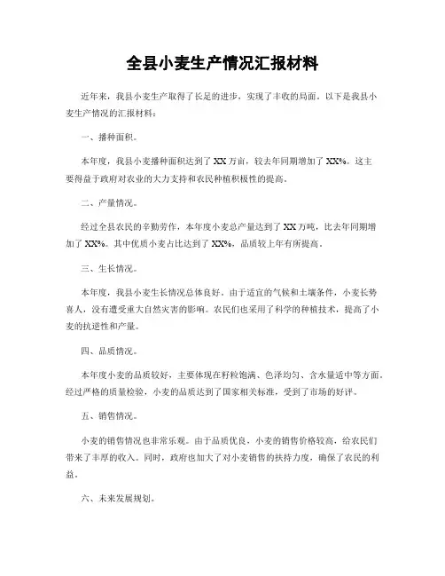 全县小麦生产情况汇报材料