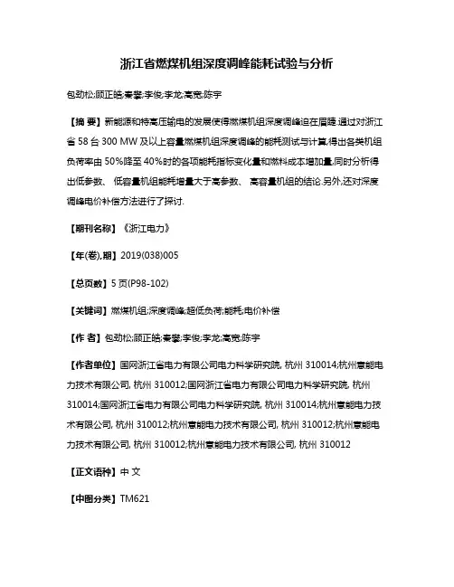 浙江省燃煤机组深度调峰能耗试验与分析