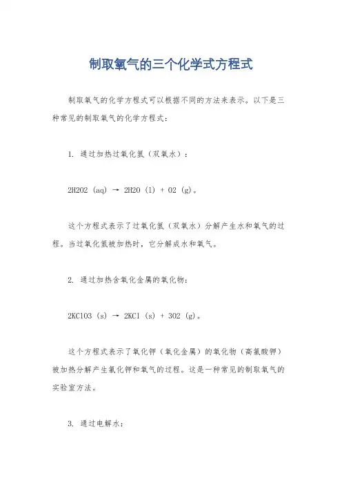 制取氧气的三个化学式方程式