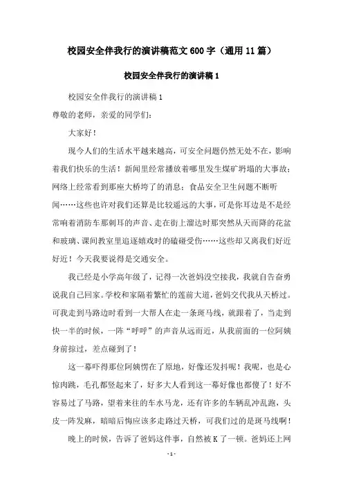 校园安全伴我行的演讲稿范文600字(通用11篇)