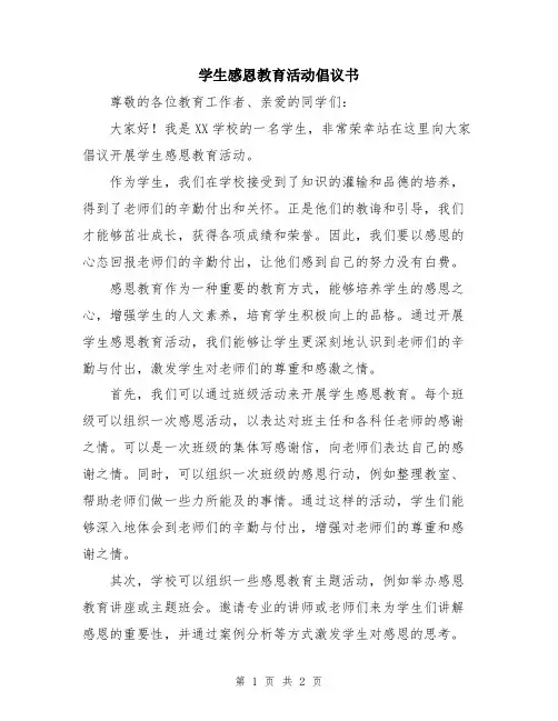 学生感恩教育活动倡议书