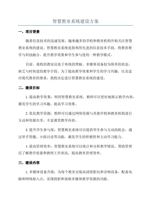 智慧教室系统建设方案