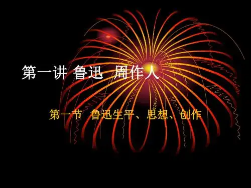 现当代文学上PPT课件