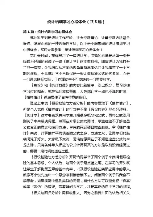 统计培训学习心得体会（共8篇）