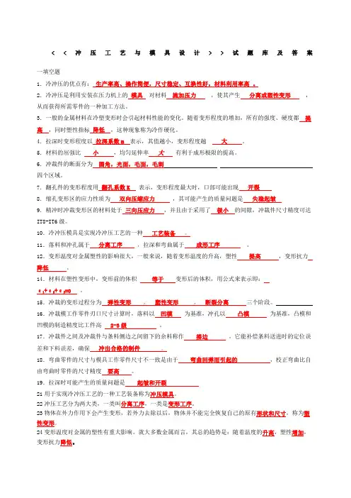 冲压工艺与模具设计试题库及答案