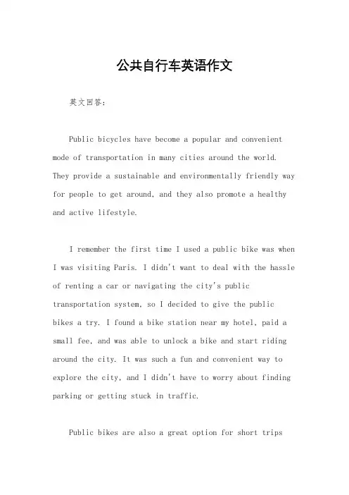 公共自行车英语作文