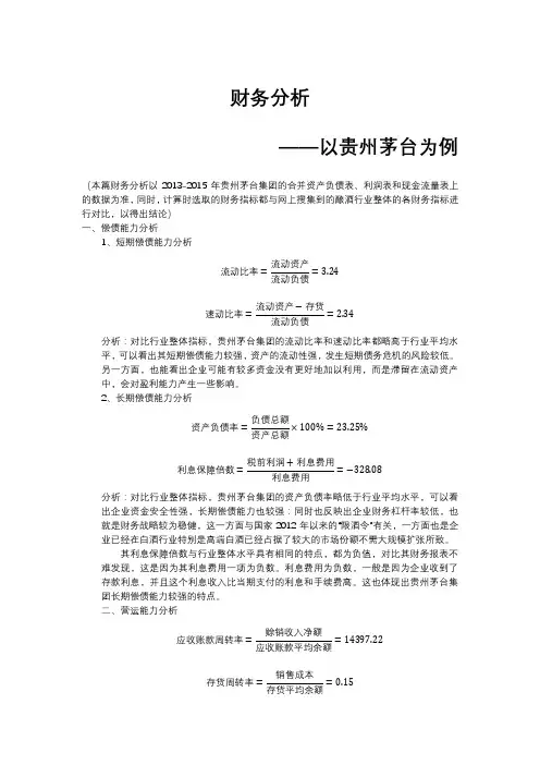 贵州茅台2015财务分析
