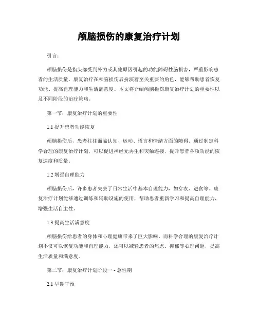 颅脑损伤的康复治疗计划