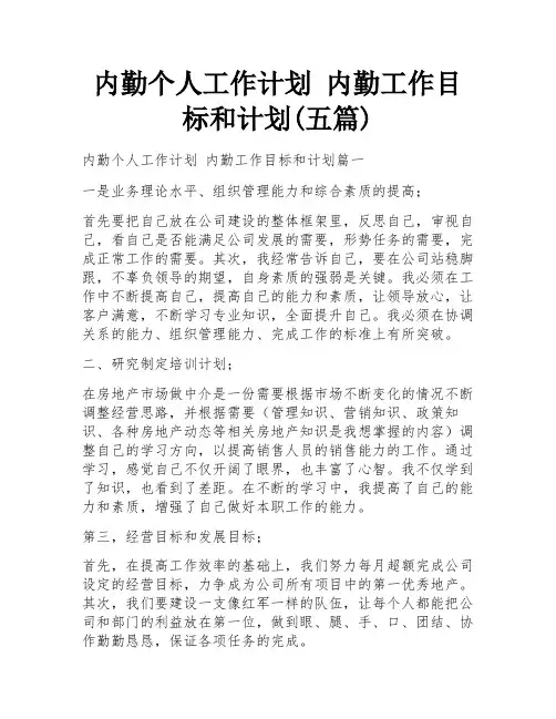 内勤个人工作计划 内勤工作目标和计划(五篇)