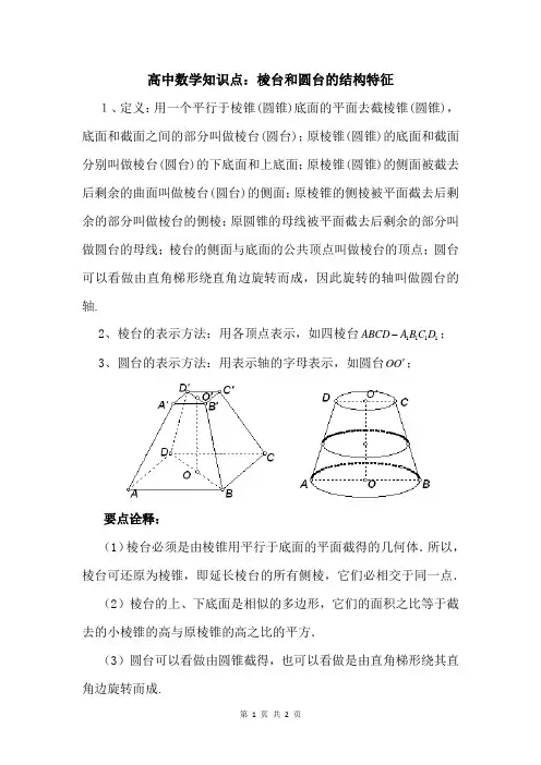 高中数学知识点：棱台和圆台的结构特征