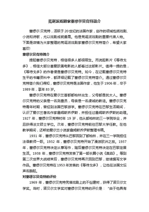 荒诞派戏剧家塞缪尔贝克特简介