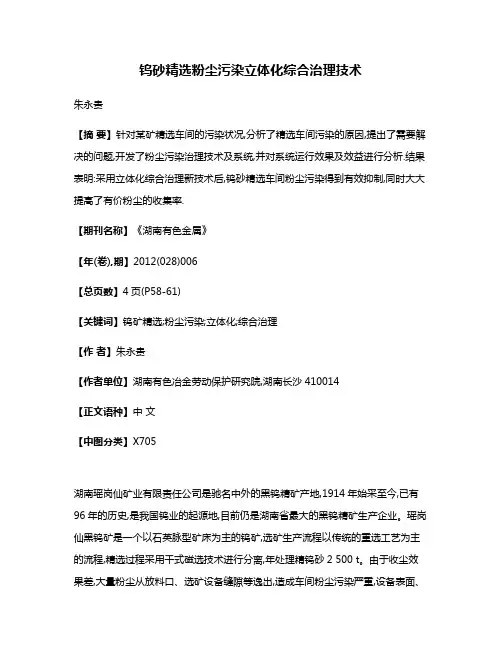 钨砂精选粉尘污染立体化综合治理技术
