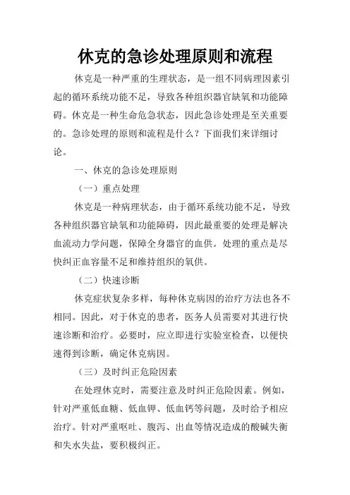 休克的急诊处理原则和流程
