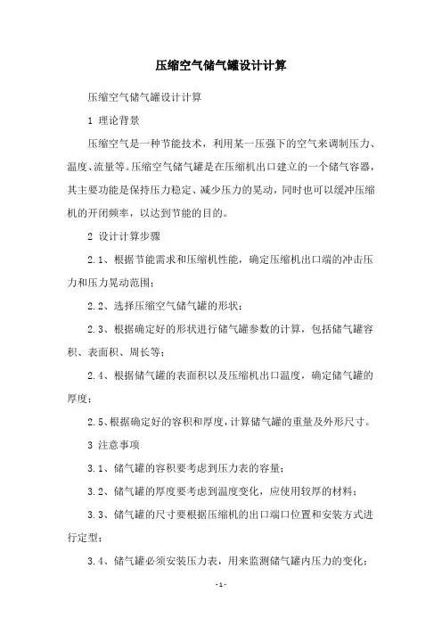 压缩空气储气罐设计计算