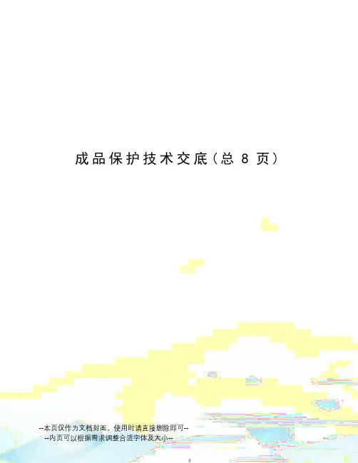 成品保护技术交底