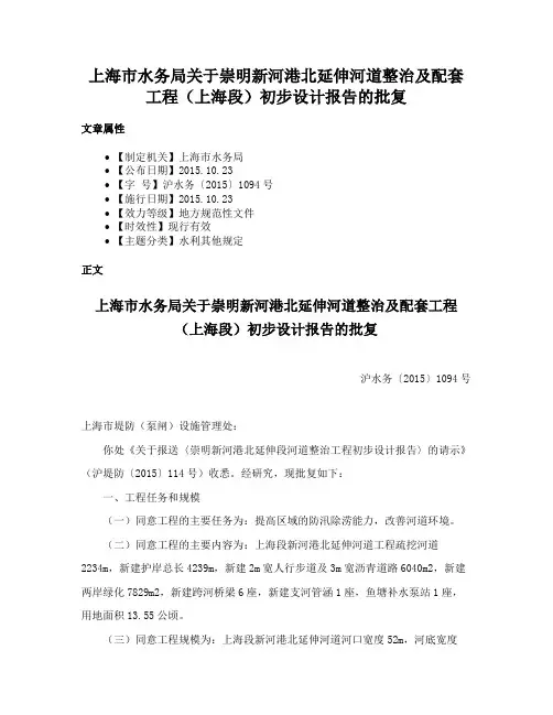 上海市水务局关于崇明新河港北延伸河道整治及配套工程（上海段）初步设计报告的批复